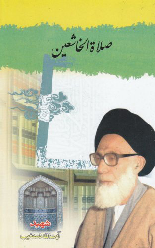 پایانه - صلاة الخاشعین