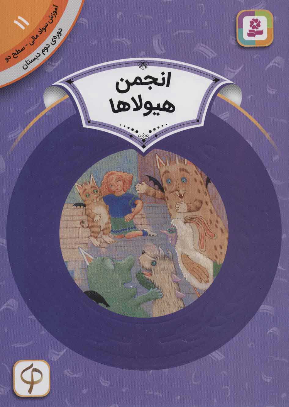 پایانه - انجمن هیولاها