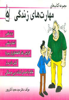 پایانه - مجموعه مهارت های زندگی 5