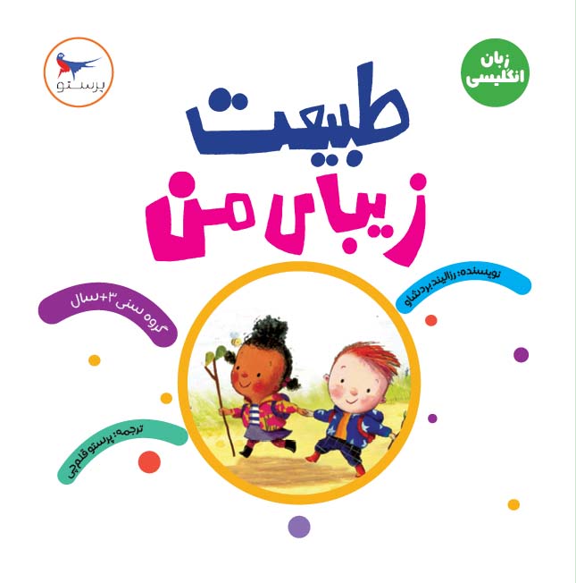 پایانه - طبیعت زیبای من(زبان انگلیسی)