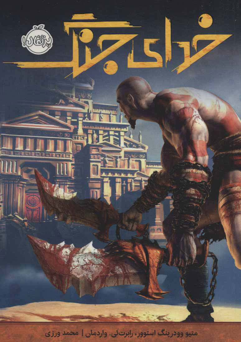 پایانه - خدای جنگ