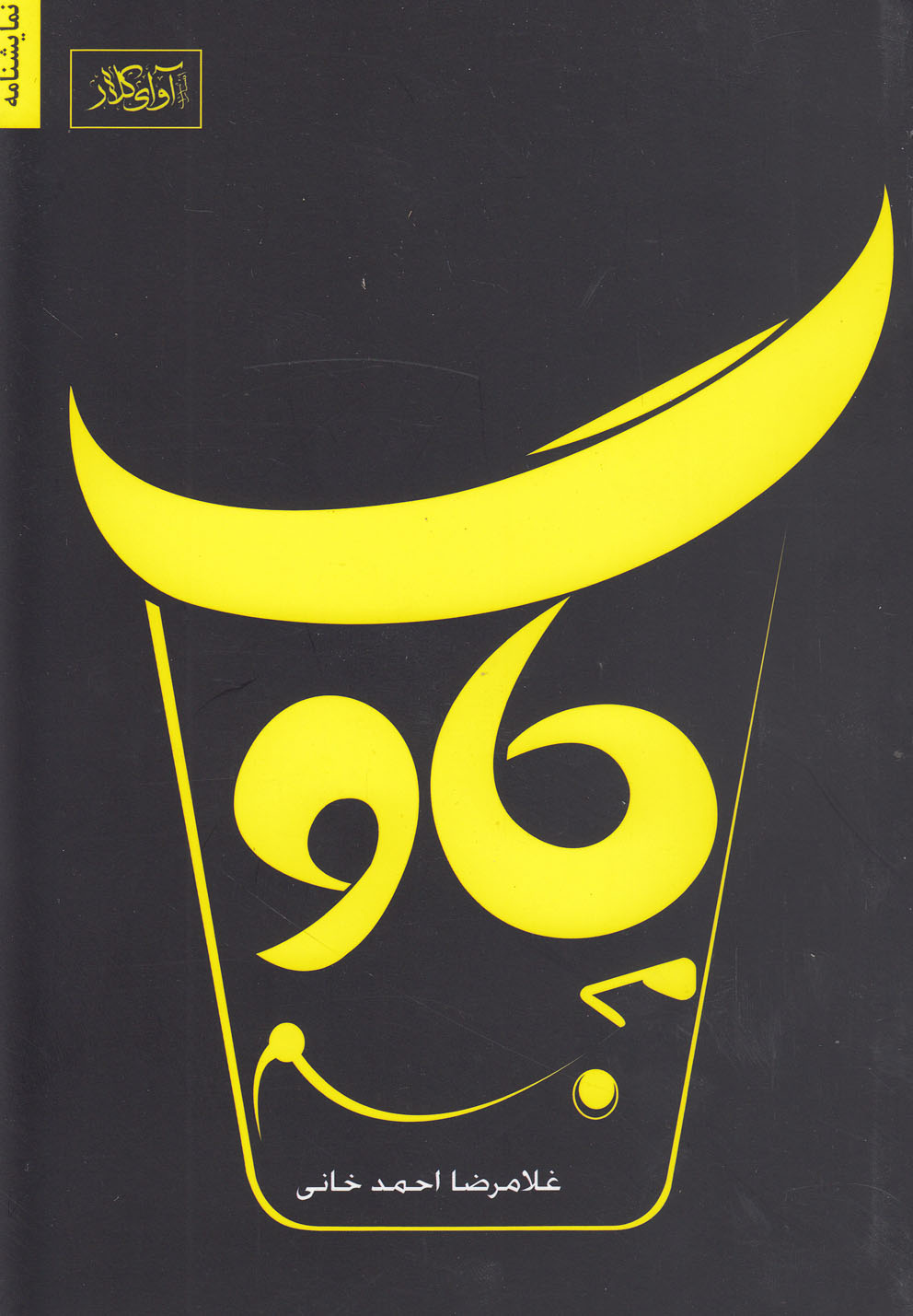 پایانه - گاو مجسم