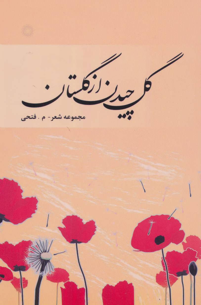 پایانه - گل چیدن از گلستان