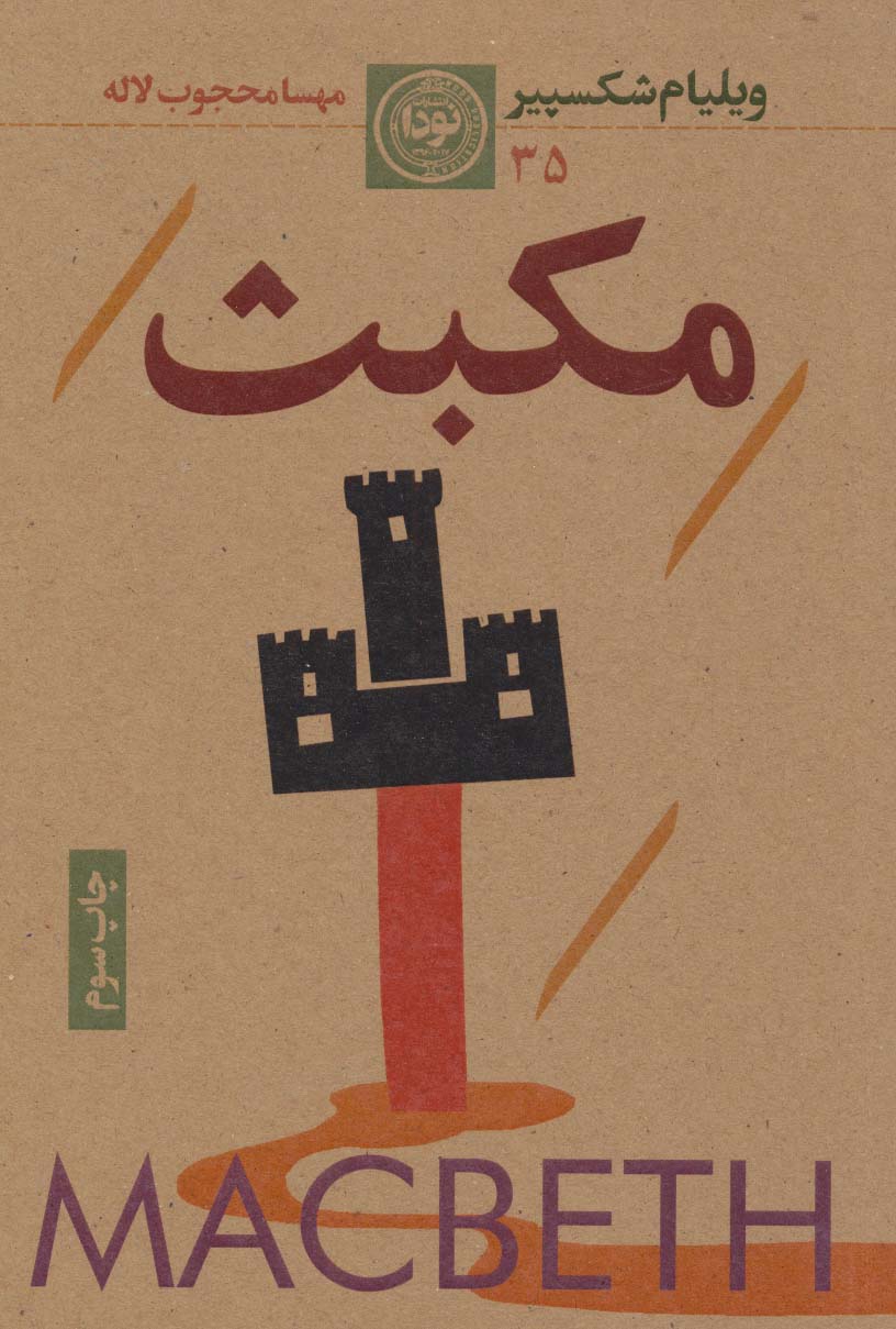 پایانه - مکبث