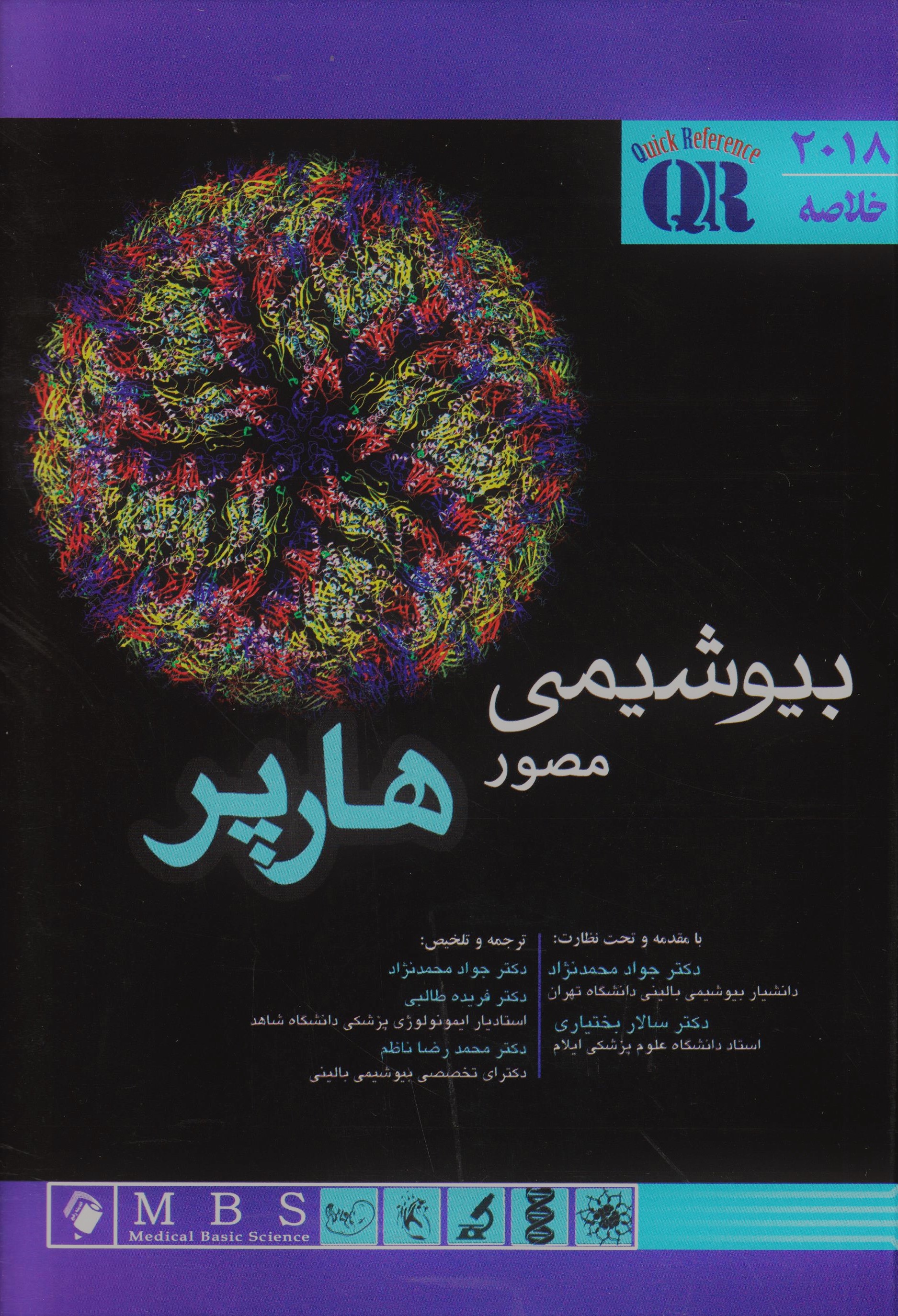 پایانه - بیوشیمی مصور هارپر 2018