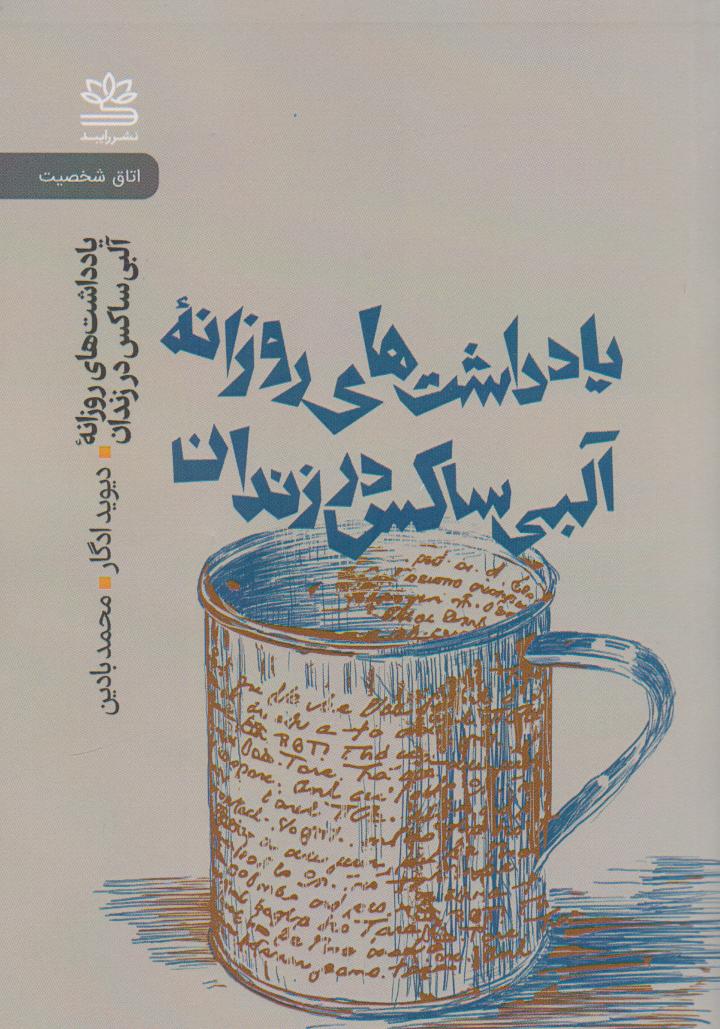 پایانه - یادداشت های روزانه ی آلبی ساکس در زندان