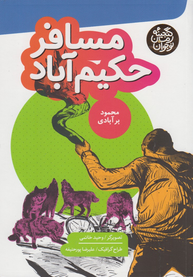 پایانه - مسافر حکیم آباد