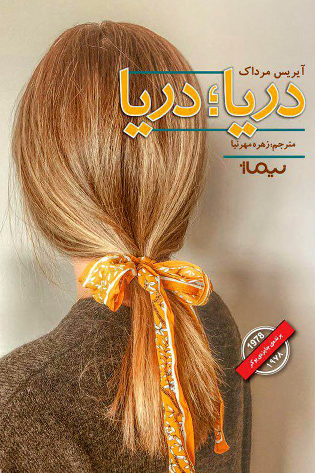 پایانه - دریا دریا