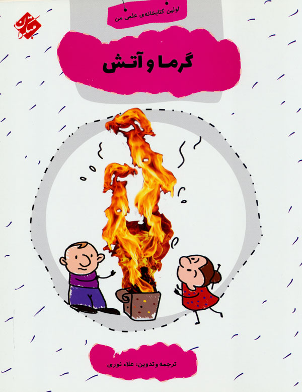 پایانه - گرما و آتش