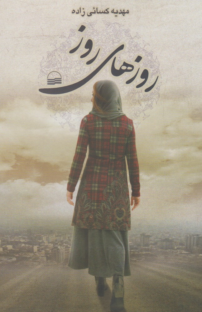 پایانه - روزهای روز