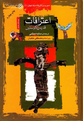 پایانه - اعترافات