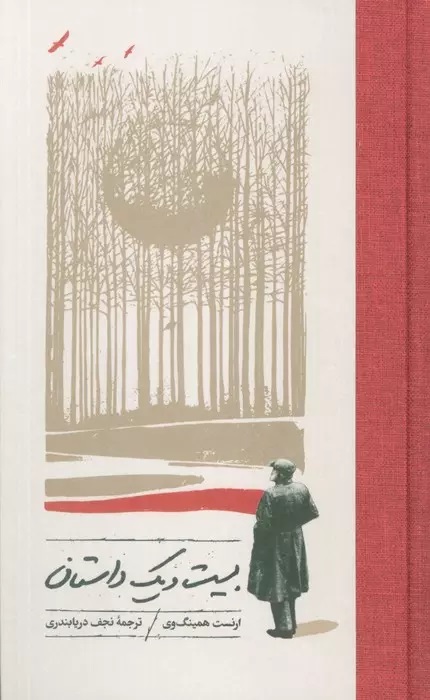 پایانه - بیست و یک داستان