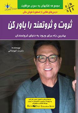 پایانه - ثروت و ثروتمند را باور کن