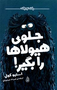 پایانه - جلوی هیولاها را بگیر!