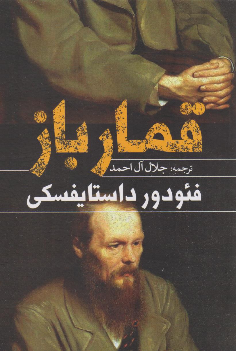 پایانه - قمارباز