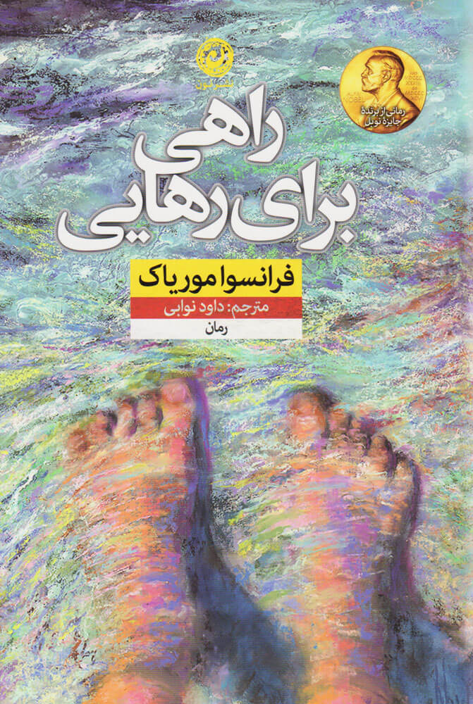 پایانه - راهی برای رهایی