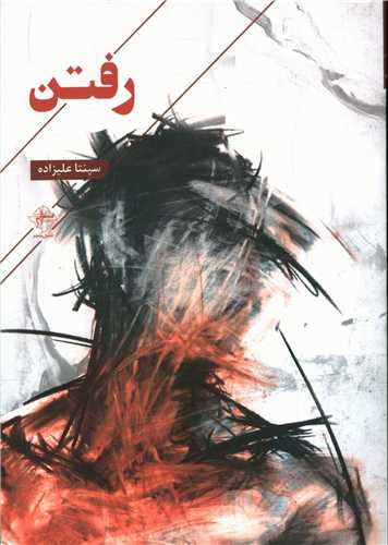 پایانه - رفتن