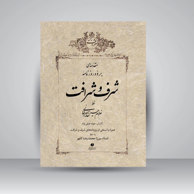 پایانه - مقدمه ای بر دو روزنامه شرف و شرافت