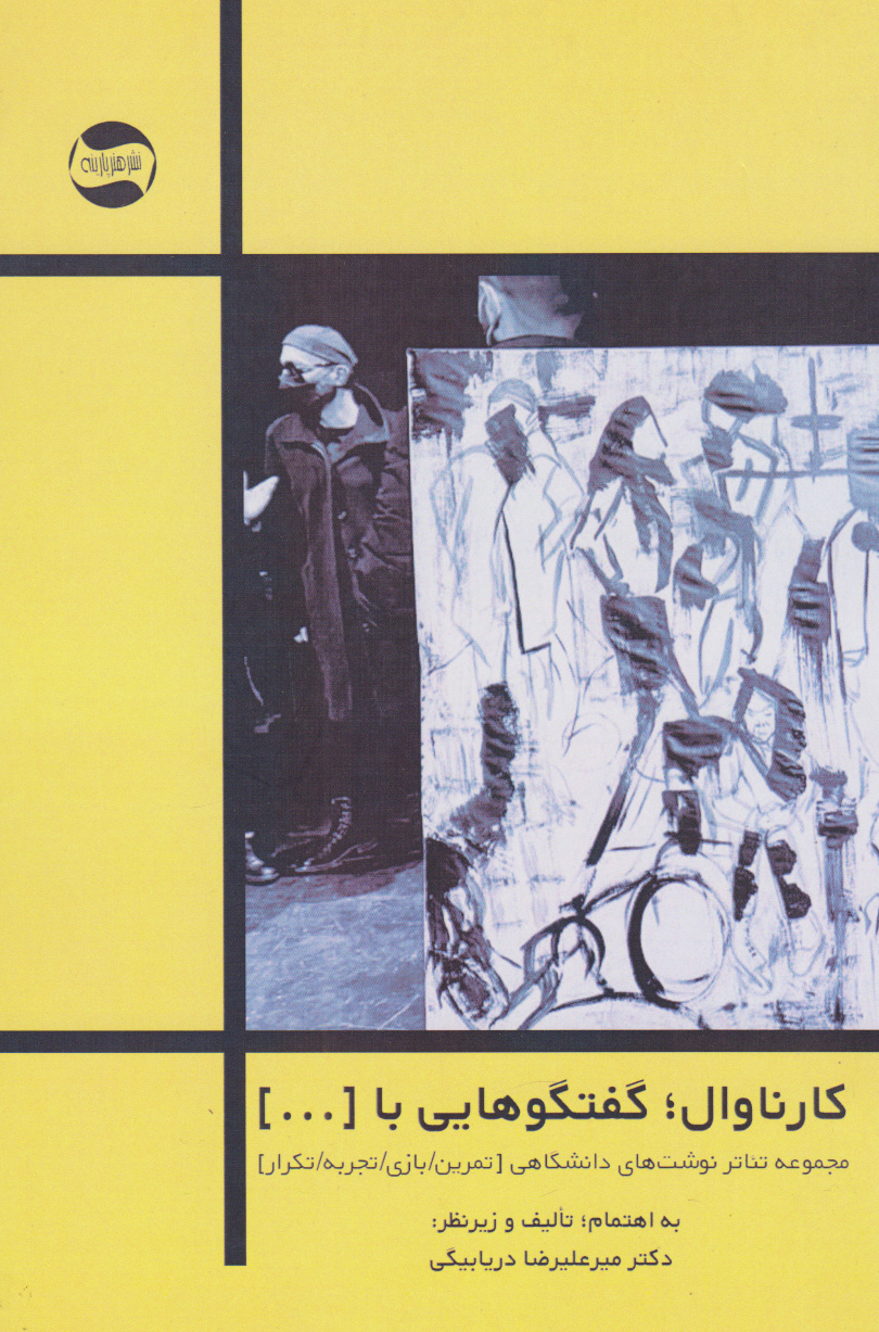 پایانه - کارناوال:گفت و گوهایی با ...