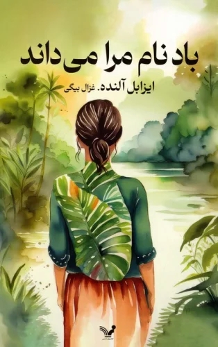 پایانه - باد نام مرا می داند