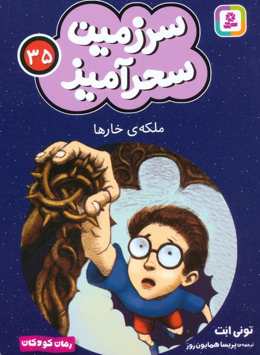 پایانه - ملکه ی خارها (جیبی)