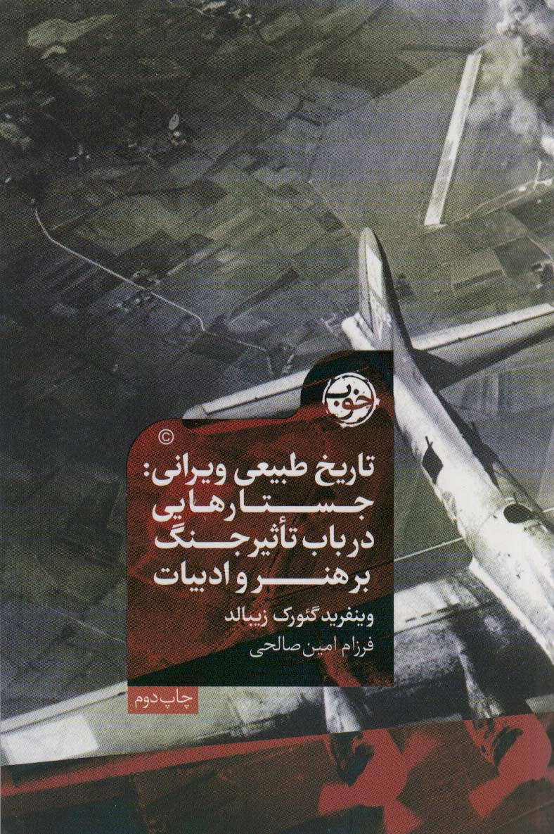 پایانه - تاریخ طبیعی ویرانی