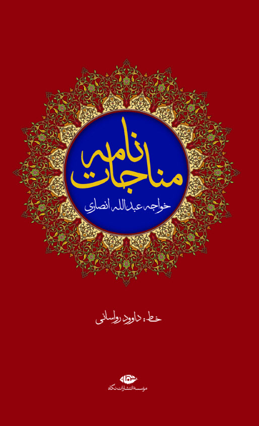 پایانه - مناجات نامه خواجه عبدالله انصاری