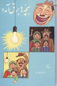 پایانه - بچه ها برق آمده : اشعار طنز