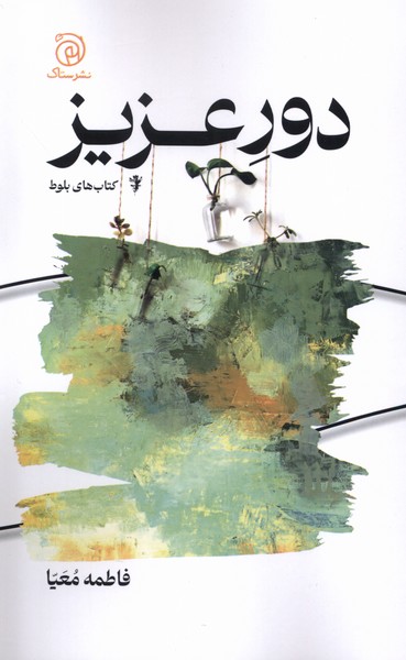 پایانه - دور عزیز