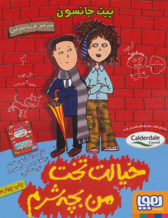 پایانه - خیالت تخت من بچه شرم