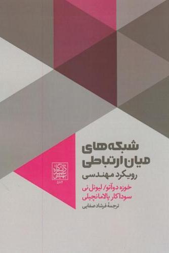 پایانه - شبکه های میان ارتباطی