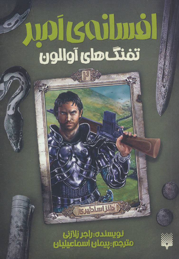 پایانه - تفنگ های آوالون