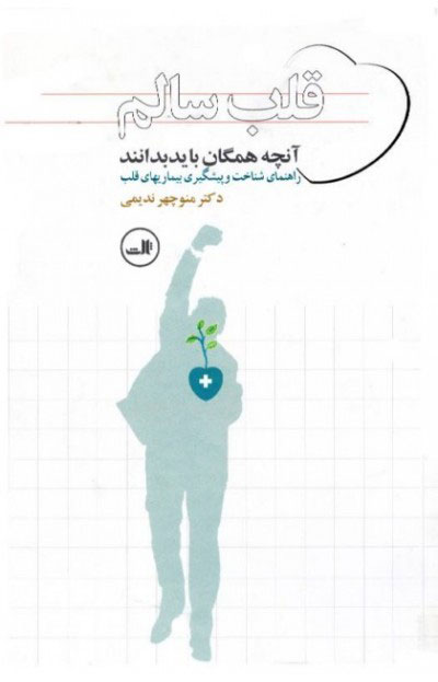 پایانه - قلب سالم