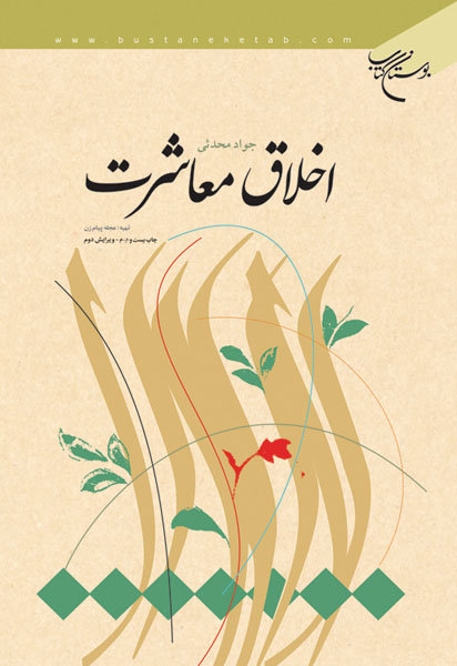 پایانه - اخلاق معاشرت