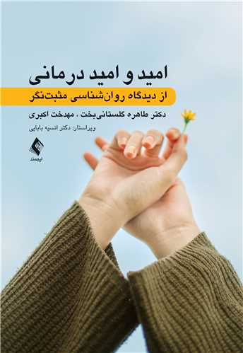 پایانه - امید و امید درمانی