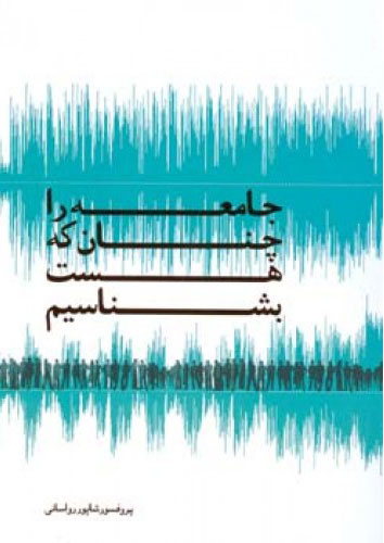پایانه - جامعه را چنان که هست بشناسیم