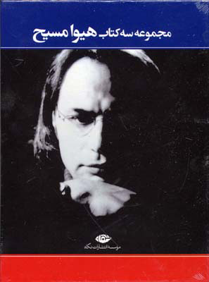 پایانه - مجموعه سه هیوا مسیح