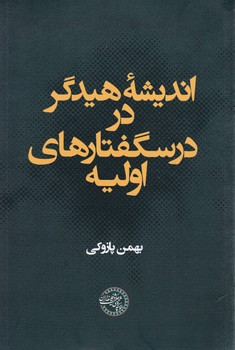پایانه - اندیشه هیدگر در درسگفتارهای اولیه