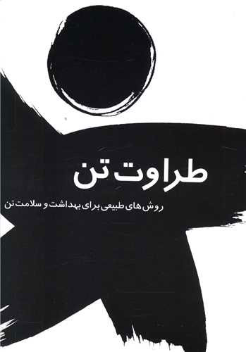 پایانه - طراوت تن