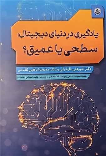 پایانه - یادگیری در دنیای دیجیتال : سطحی یا عمیق؟