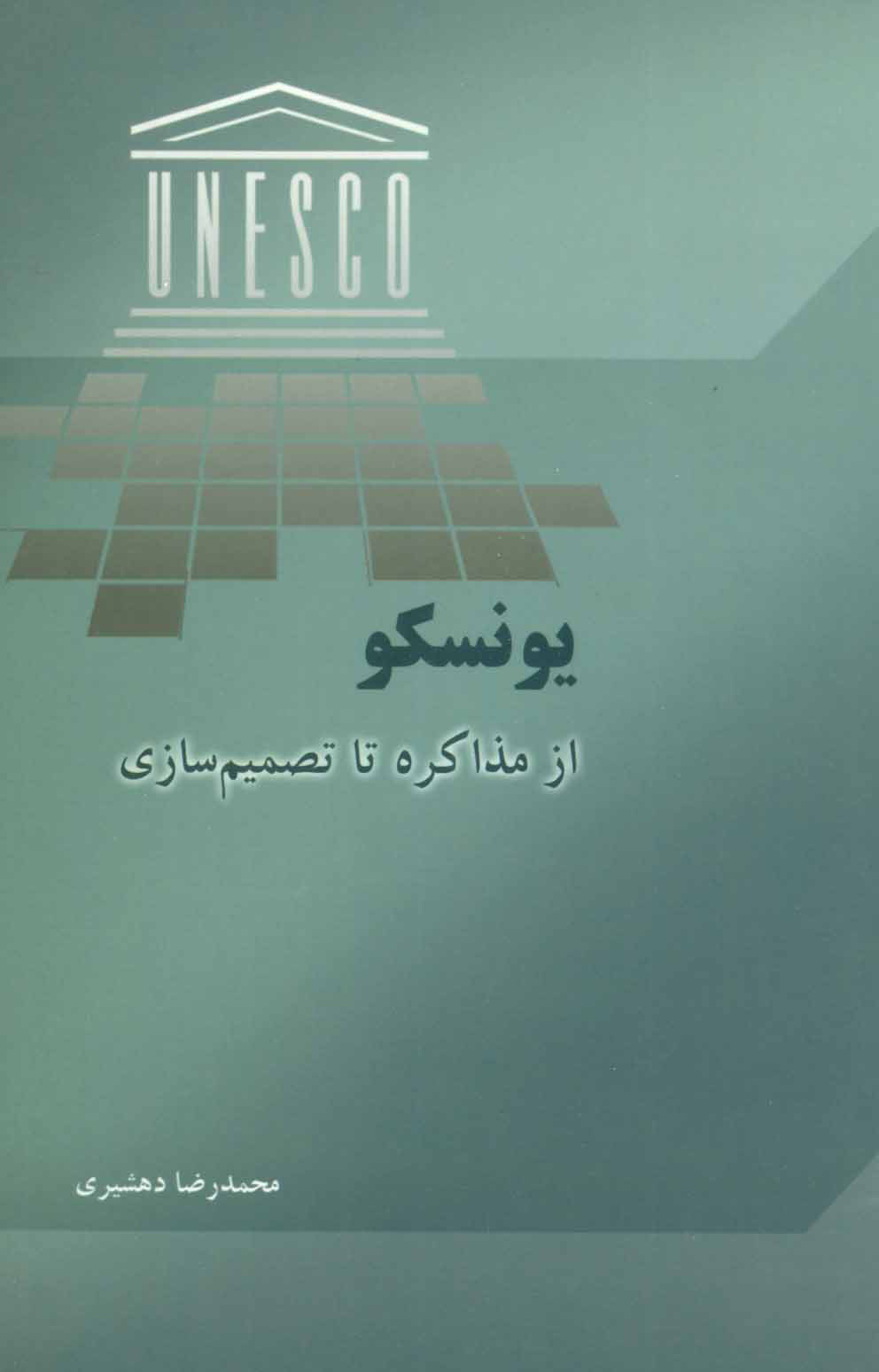 پایانه - یونسکو