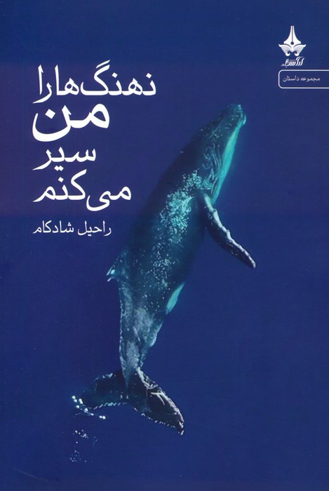 پایانه - نهنگ ها را من سیر می کنم