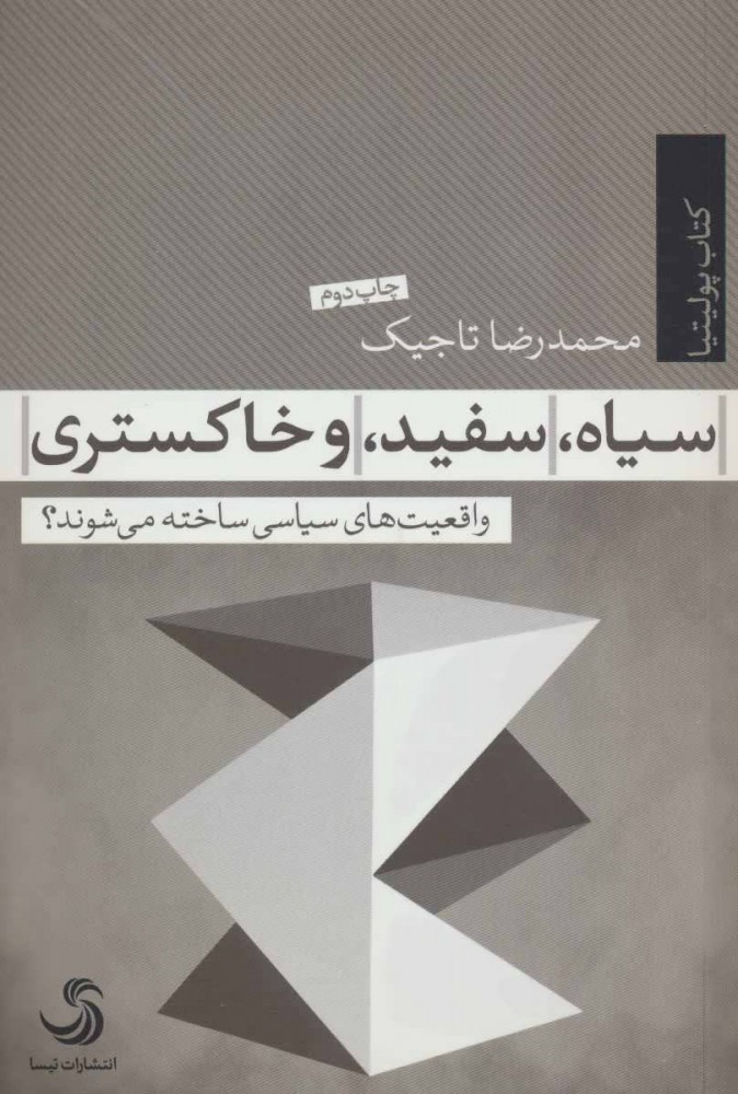پایانه - سیاه، سفید و خاکستری