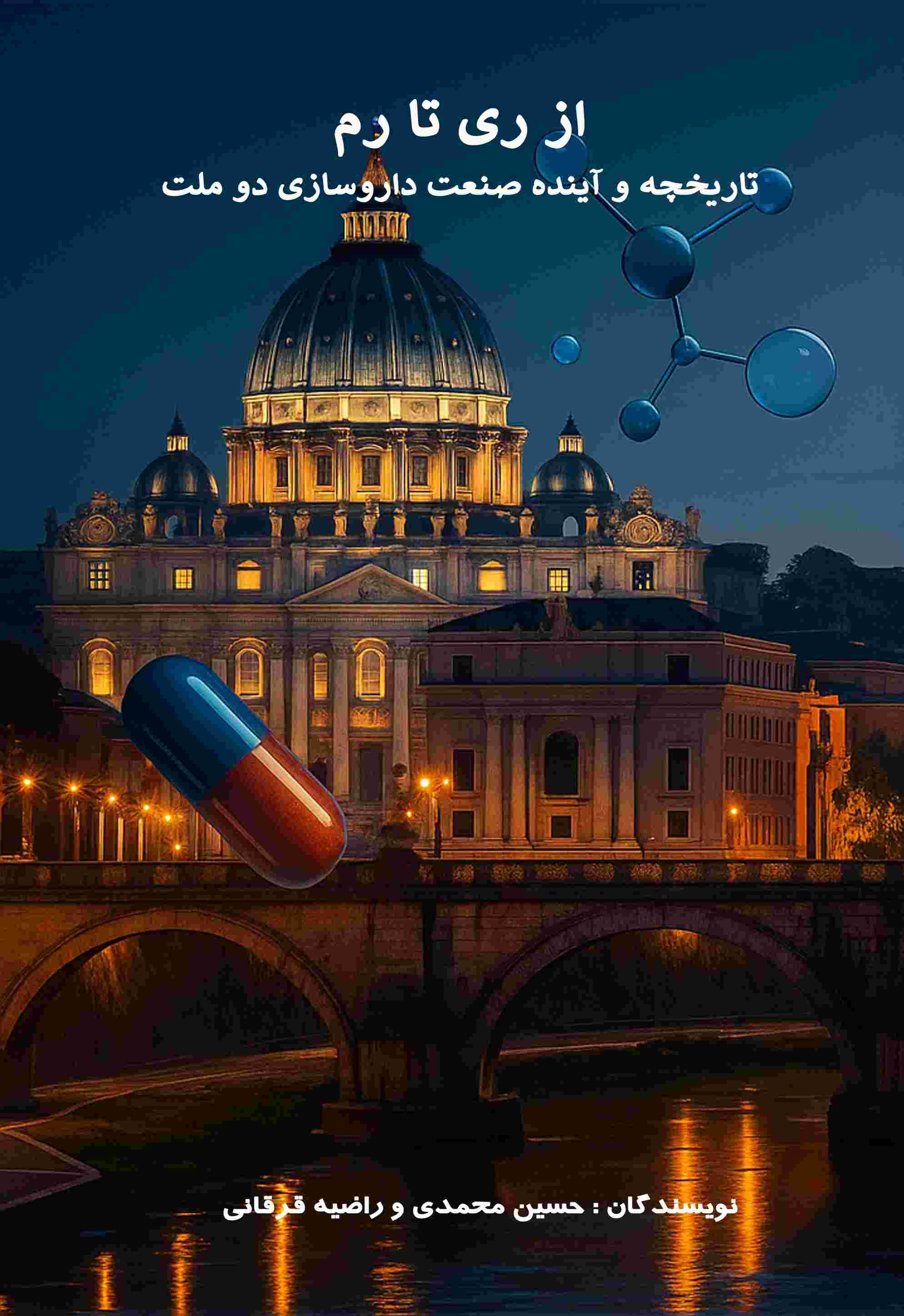 پایانه - از ری تا رم