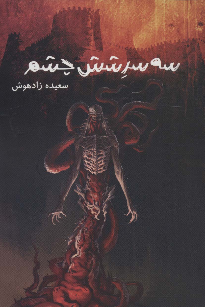 پایانه - سه سر شش چشم