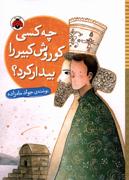 پایانه - چه کسی کوروش کبیر را بیدار کرد