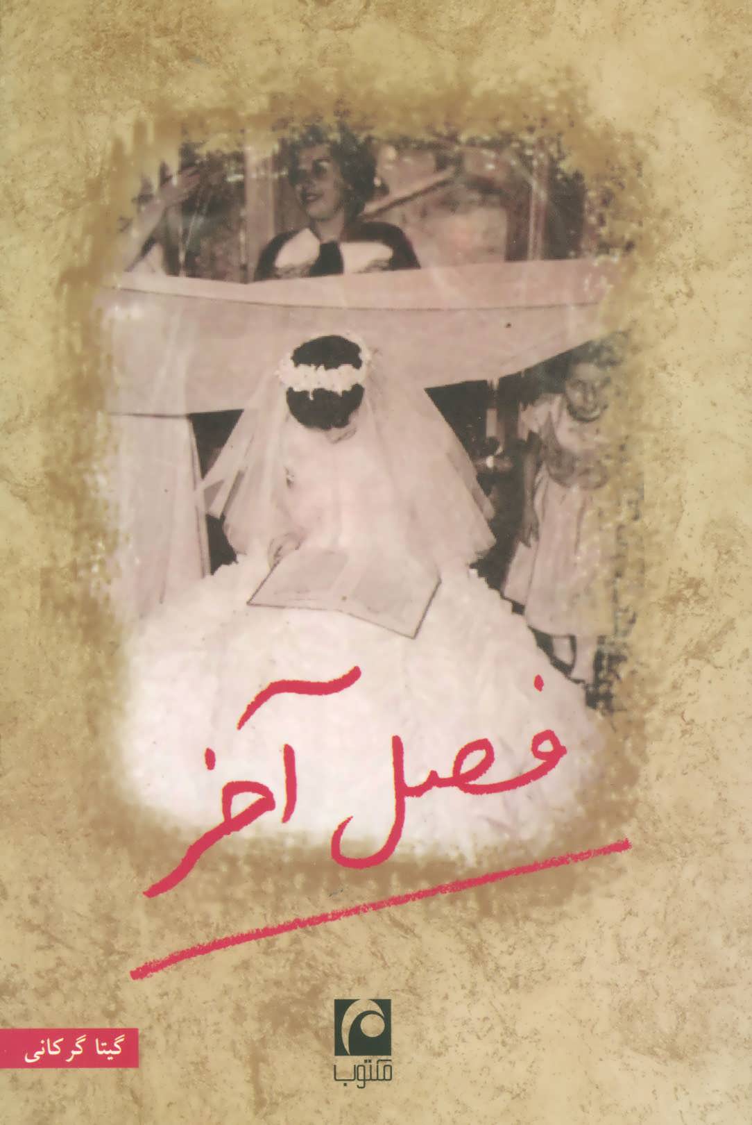 پایانه - فصل آخر (رقعی)