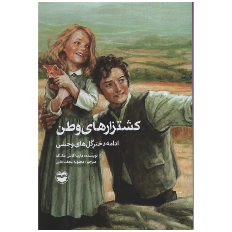 پایانه - کشتزارهای وطن