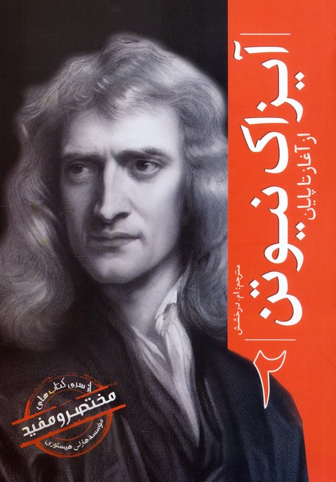 پایانه - آیزاک نیوتن