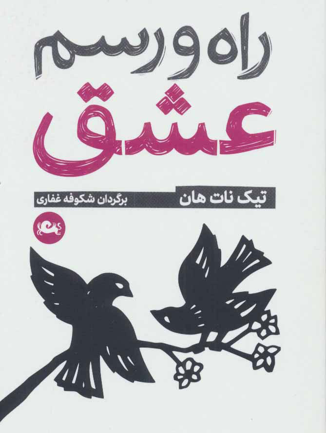 پایانه - راه و رسم عشق